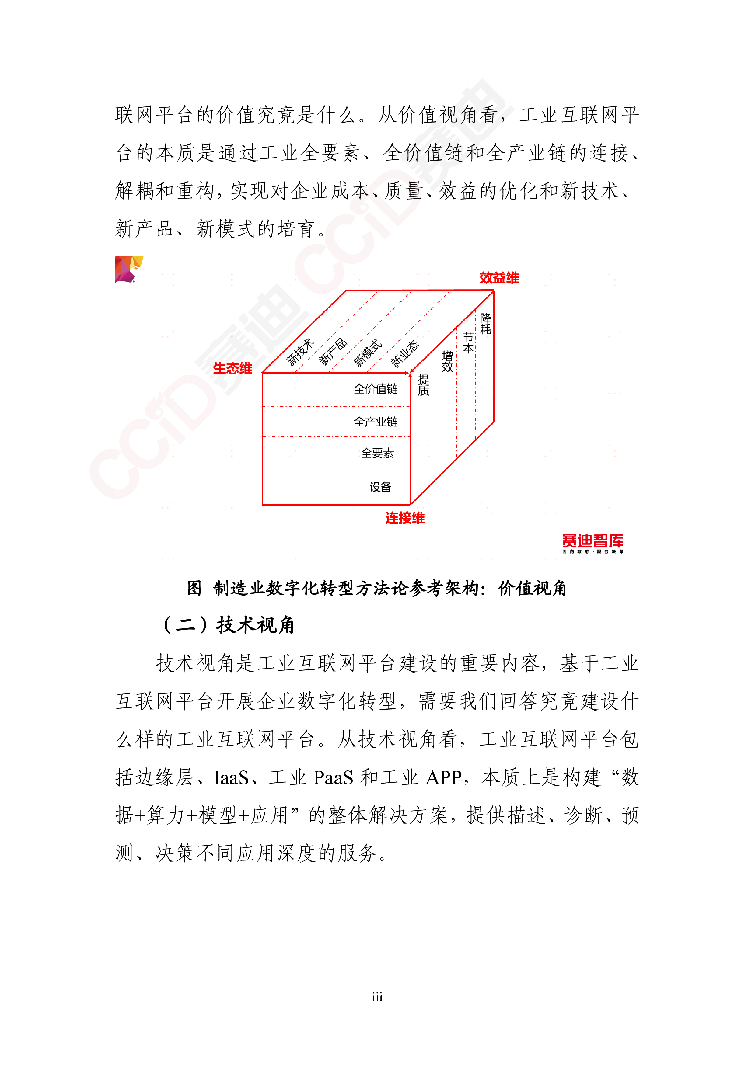 中国电子信息产业发展研究院:工业互联网平台赋能重点行业数字化转型方法论白皮书